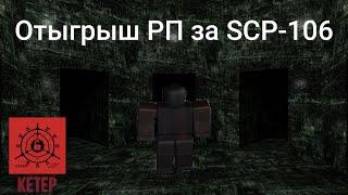 Roblox: SCP Roleplay |Отыгрыш РП за SCP-106 "Старик" (Половина сотрудников пропали в моём измерении)