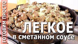 ГОВЯЖЬЕ ЛЕГКОЕ в сметанном соусе // ЭКОНОМНО, ВКУСНО и БЫСТРО