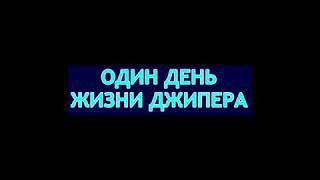 АКТИВ.ник. Один день джипера. Нефтеюганск.