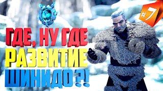 ГДЕ развитие ШИНИДО??? Мои будни в Ark: Survival Evolved (7 серия)