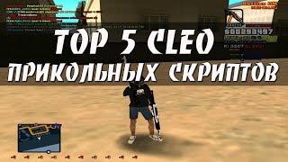 ТОП 5 CLEO ПРИКОЛЬНЫХ СКРИПТОВ [#2]