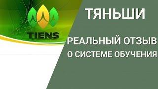 Компания Тяньши. Отзывы Компания Tiens. Разоблачение развода