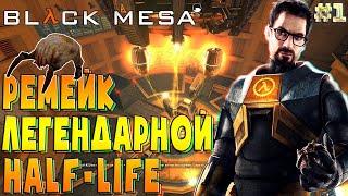 Ремейк легендарной Half-Life в деле .!. Black Mesa #1