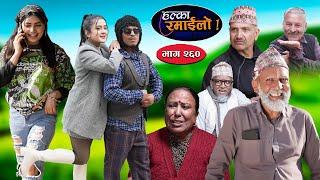 Halka Ramailo | हल्का रमाईलो | Episode 260 || 08 Dec  || 2024 || Balchhi Dhurbe || Nepali Comedy