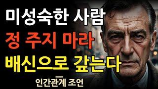 미성숙한 사람은 아무리 노력해도 힘든 이유 | 인간관계 지혜 | 명언 | 오디오북 | 철학