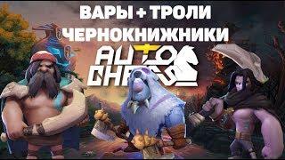 КАК УСОВЕРШЕНСТВОВАТЬ СТРАТУ В 9 ВОИНОВ! 6 ВАРОВ + ТРОЛЛИ + ВАРЛОКИ +НАГИ!AUTO CHESS MOBILE ГАЙД!