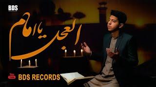 Al-ajal Ya Imama (a.s) ||  Sajjad Haider Bahashti || BDS Records