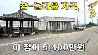 하늘도 무심하다~이런 집이 안팔려서 5,400만원~대지152평 주택30평[땅지통]