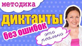 Как писать диктант без ошибок? Как научить ребенка писать диктанты без ошибок?