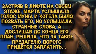 Застряв в лифте, подслушала мужа, что курил на этаже, и решила опередить...