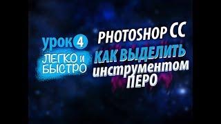 Photoshop CC. Как выделить объект инструментом Перо