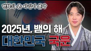 2025년 을사년 국운의 심상치 않은 변화! 대한민국의 운명은?