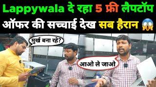 Lappywala का 5 फ्री Laptop देने का सच्चाई ! आ गया सामने | lappywala store patna | second hand laptop