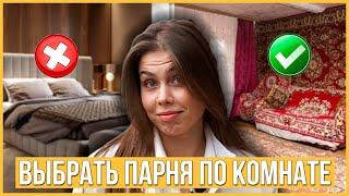 Девушка выбирает 1 парня из 3 по Комнате | Переезжай ко мне 