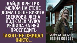 Найдя крестик мелом на стене дома после визита свекрови, жена под смех мужа решила за ней проследить