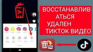 Как восстановить удаленные видео Tik Tok | Восстановление удаленных видео TikTok (2024)