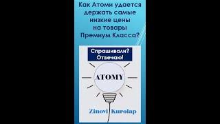 Как удается компании Атоми держать самые низкие цены на рынке на товары Премиум Класса?