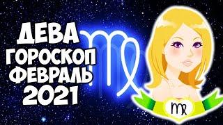 Дева Гороскоп на Февраль 2021 Самый точный прогноз на месяц