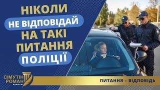 Підступні питання поліціянтів: як діяти? Поради адвоката