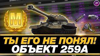  ЧЕСТНЫЙ ОБЗОР ОБ.259А ● ПЛОХ ИЛИ ИМБА? ● МИР ТАНКОВ