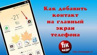 Как добавить контакт на главный экран телефона