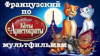 Реальный Французский по мультфильмам. Коты-аристократы. Les Aristochats