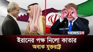 ইরানের পরমাণু ইস্যুতে কাতার ৩দিনে... |  Ali Khamenei | Donald Trump | Iran Nuclear | Qatar | News24