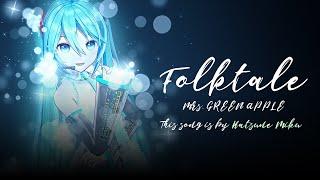 Folktale/Mrs. GREEN APPLE/初音ミク/English translation/Gachok Music