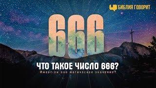 Что такое число «666»? | "Библия говорит" | 666