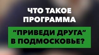 Что такое  программа "Приведи друга в Подмосковье"?