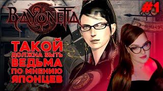 ВСЯ СИЛА В ВОЛОСАХ ⬤ Bayonetta стрим прохождение #1 [16+]