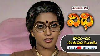 Vidhi | 16th July 2024 | Full Episode No 218 | ETV Plus