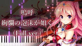 [Sen no Hatou, Tsukisome no Kouki OP] Aa Kenran no Yume ga Gotoku (Full ver.) Piano Arrangement