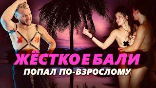 ЖЁСТКОЕ БАЛИ: Вечеринки 18+ в Азии - Любовь с первого взгляда и Kinky party