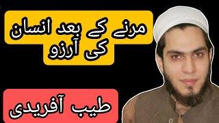 Marny K bad insann Ki Arzoo|| Mout ki Tayari|| Tayyab Afridi New video