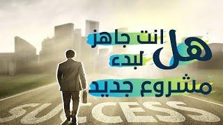 طريق ريادة الأعمال l قيم نفسك من خلال 4 مواصفات لرائد الأعمال الناجح - ثابت حجازي