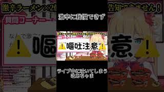 【嘔吐注意】激辛ライブ中に吐いてしまう赤いはあと#ホロライブ切り抜き #はあちゃま