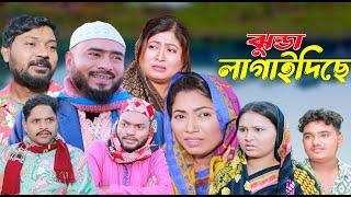 সিলেটি নাটক | ঝুন্ডা লাগাইদিছে | SYLHETI NATOK | JHUNDA LAGAIDICHE | SYLHETI NATOK 2024