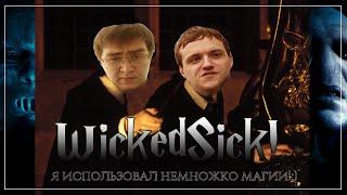 Витюша WickedSick колдует вне Хогвартса!:)