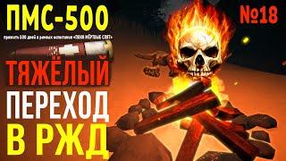 ТЯЖЁЛЫЙ ПЕРЕХОД В РЖД  ПМС-500  THE LONG DARK  НОВЫЙ СТАРТ#18