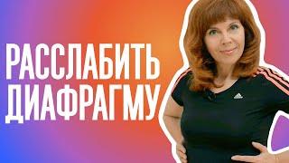 КАК УБРАТЬ СПАЗМ С ДИАФРАГМЫ| Улучшаем общее состояние