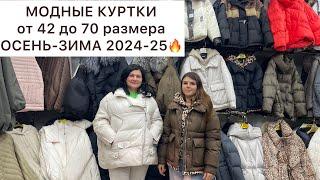 МОДНЫЕ и СТИЛЬНЫЕ КУРТКИ, ЖИЛЕТКИот 42 до 70 размераОпт и РозницаСадовод.Москва #садовод