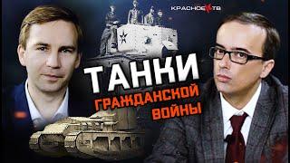 Танки Гражданской войны. Глеб Таргонский и Владимир Зайцев