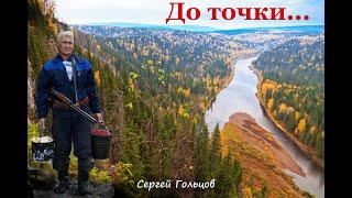 До точки!!! Сергей Гольцов