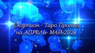 Скорпион - Таро Прогноз на Апрель - Май 2021