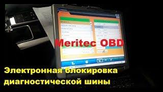 Meritec OBD - электронная защита диагностической шины