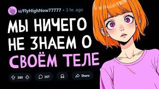 Чего мы НЕ ЗНАЕМ О НАШЕМ ТЕЛЕ?