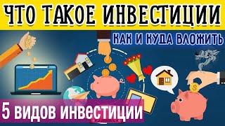 Что такое инвестиции (инвестирование) простыми словами + 5 способов инвестирования для начинающих