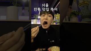 5년차 유튜버의 서울 맛집 총정리