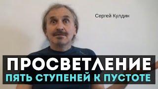 Пять ступеней к Пустоте. Просветление. Сергей Кулдин. Сатсанг. Питер 24.04.21.